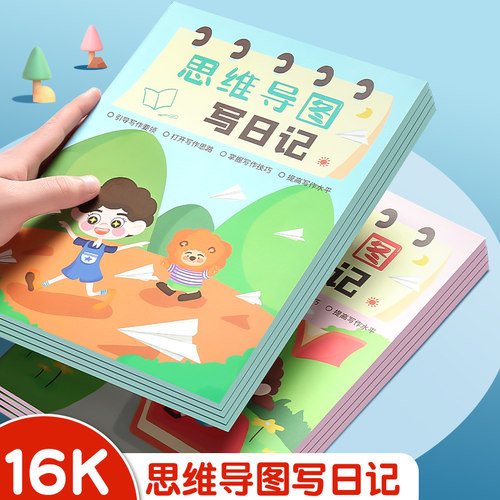 思维导图写日记B5作文本周记本