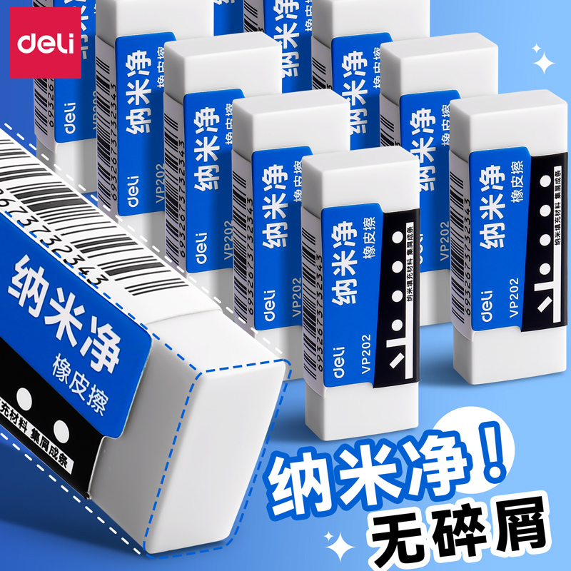 得力纳米净橡皮擦小学生专用无碎屑干净不易留痕幼儿园安全儿童铅笔橡皮擦字巨干净美术素描考试象皮集屑成条