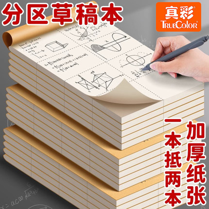 真彩分区草稿本小学生用草稿纸高中初中生用数学演草纸本子打草纸牛皮纸草纸本米黄空白纸张验算纸加厚白纸