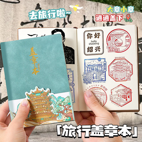 旅行盖章本活页高颜值全国旅游