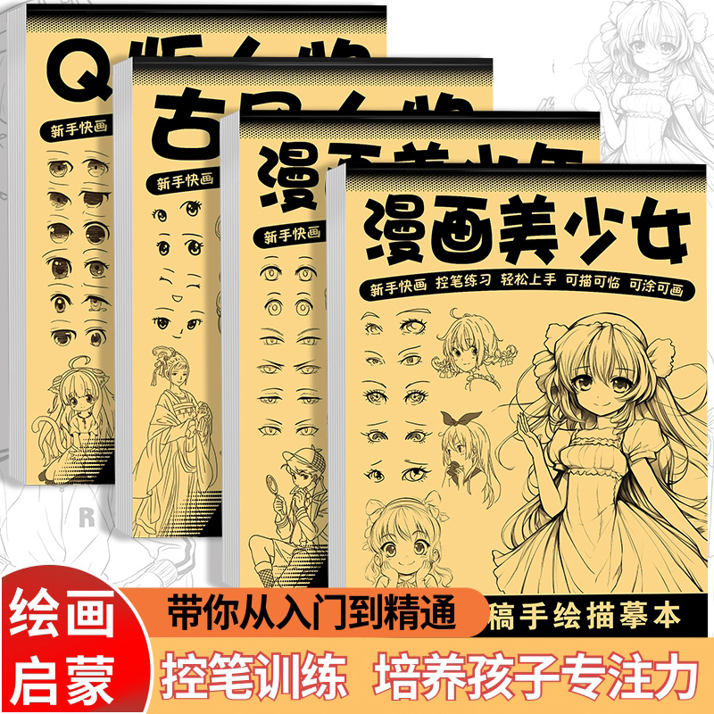 漫画入门手绘练习册描摹本自学