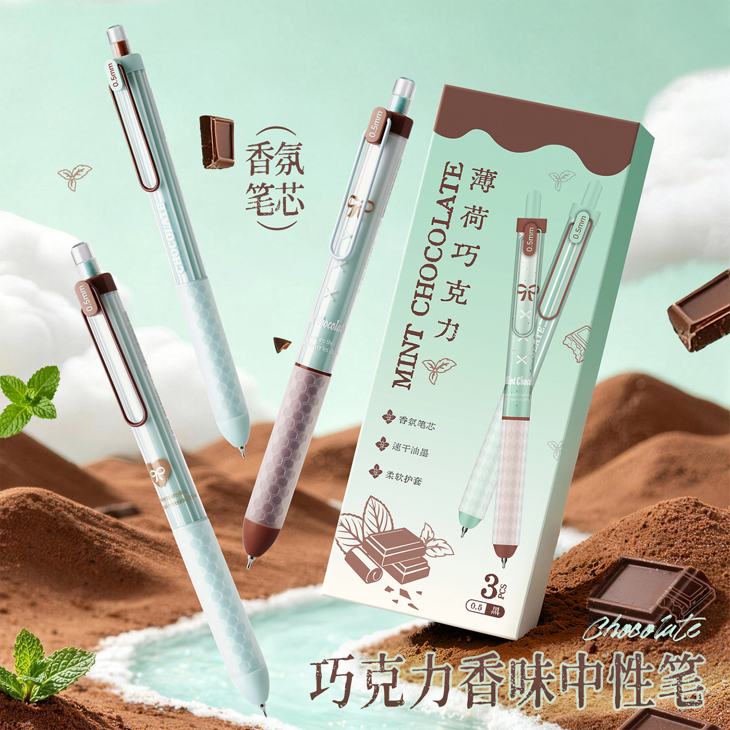 薄荷巧克力香味按动中性笔