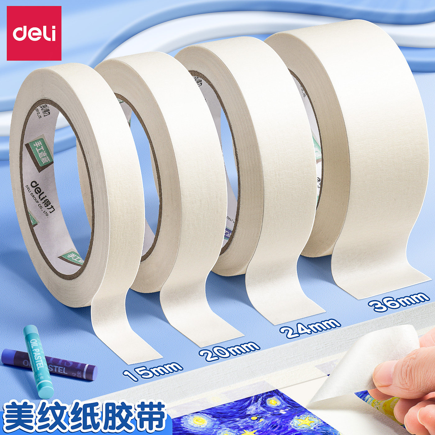 得力美纹纸胶带美术生专用学生画画素描绘画水粉水彩纸质手撕专用墙面无痕粘贴神器喷漆遮盖蔽留白婚房美文纸