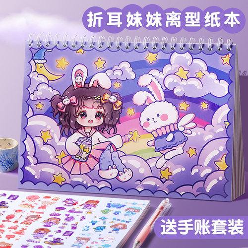 折耳妹妹B5离型纸本手账贴纸本