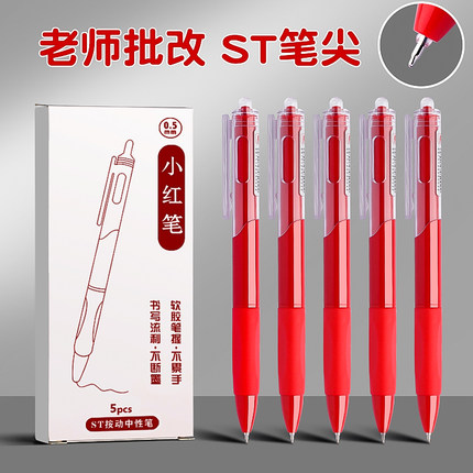 老师批改作业专用红笔st笔头学生红色中性笔按动0.5圆珠笔水笔签字笔师按压直液式高颜值走珠笔水性笔红笔芯