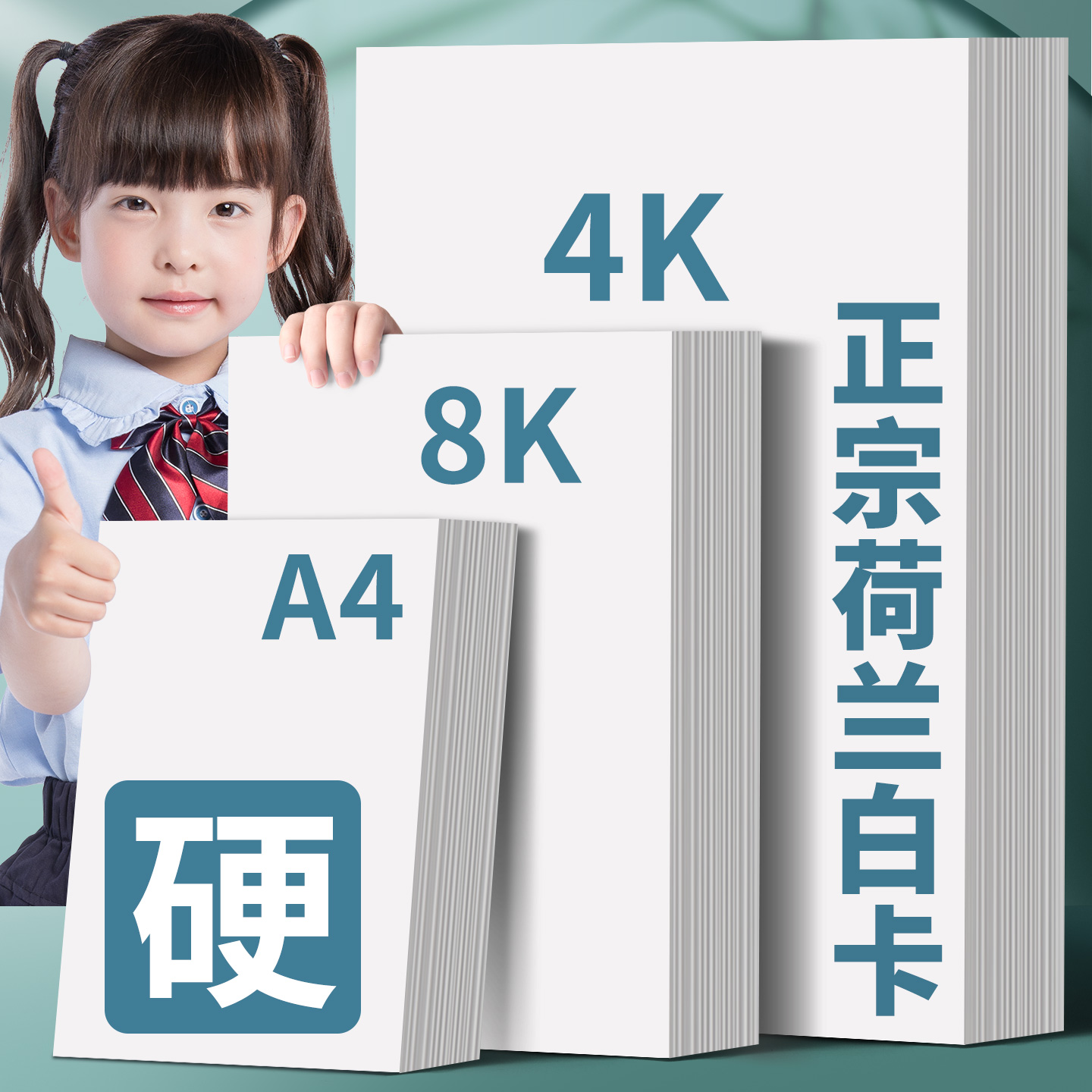 荷兰白卡纸A4白色硬卡纸儿童8K