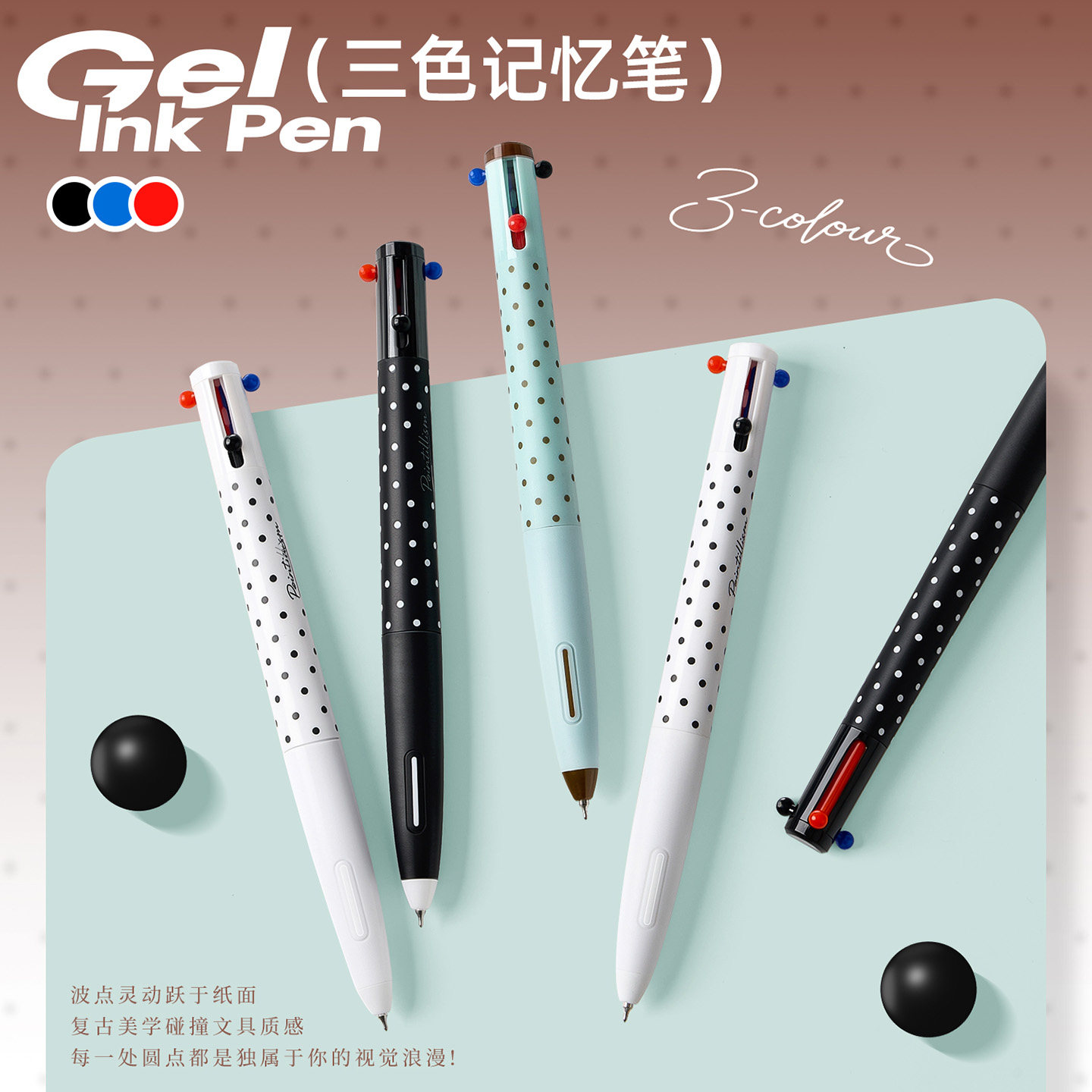 三色记忆按动中性笔多色CS波点