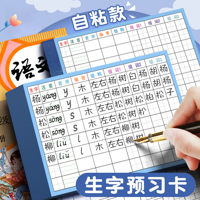生字预习卡小学生语文自粘一年级