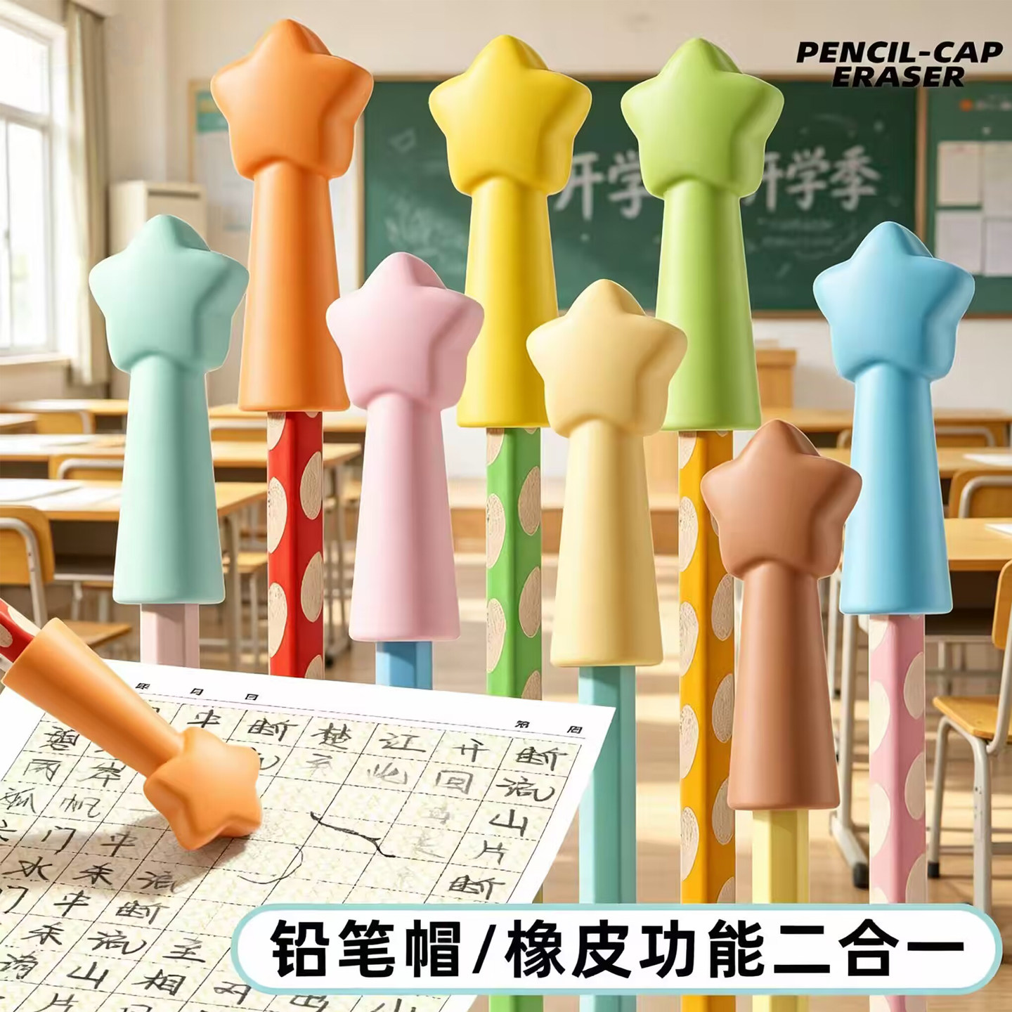 星星笔帽橡皮擦二合一粗细通用