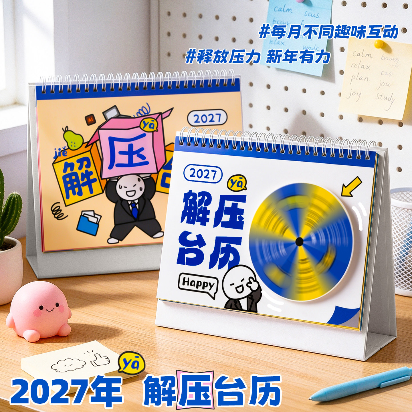 2027年创意解压台历多功能趣味