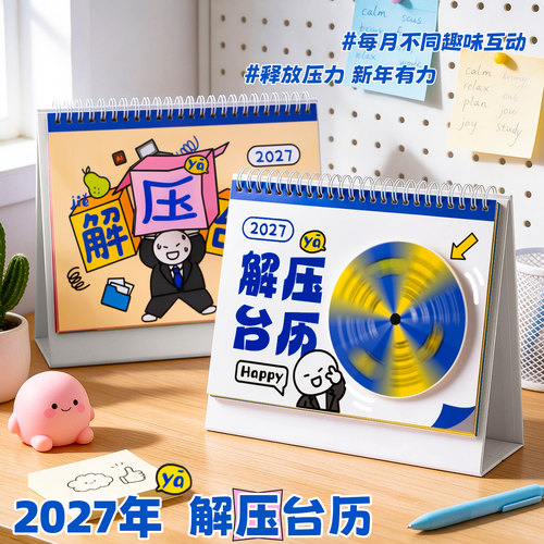 2027年创意解压台历多功能趣味