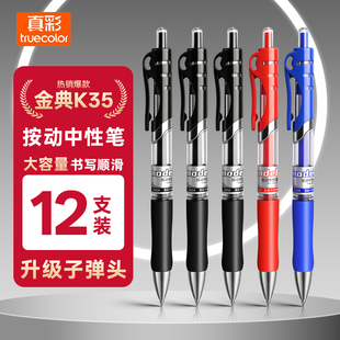 真彩按动中性笔水笔碳素黑签字笔学生用水性蓝笔商务办公考试专用刷题老师专用红笔圆珠笔笔芯医生处方笔水笔