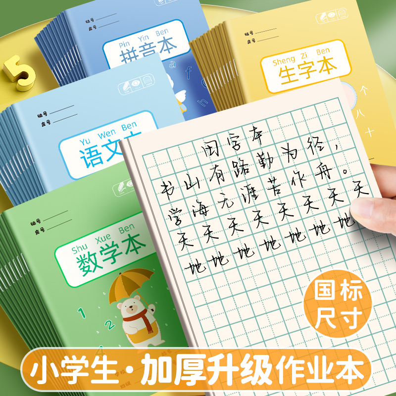 小学生作业本子田字全国标准统一