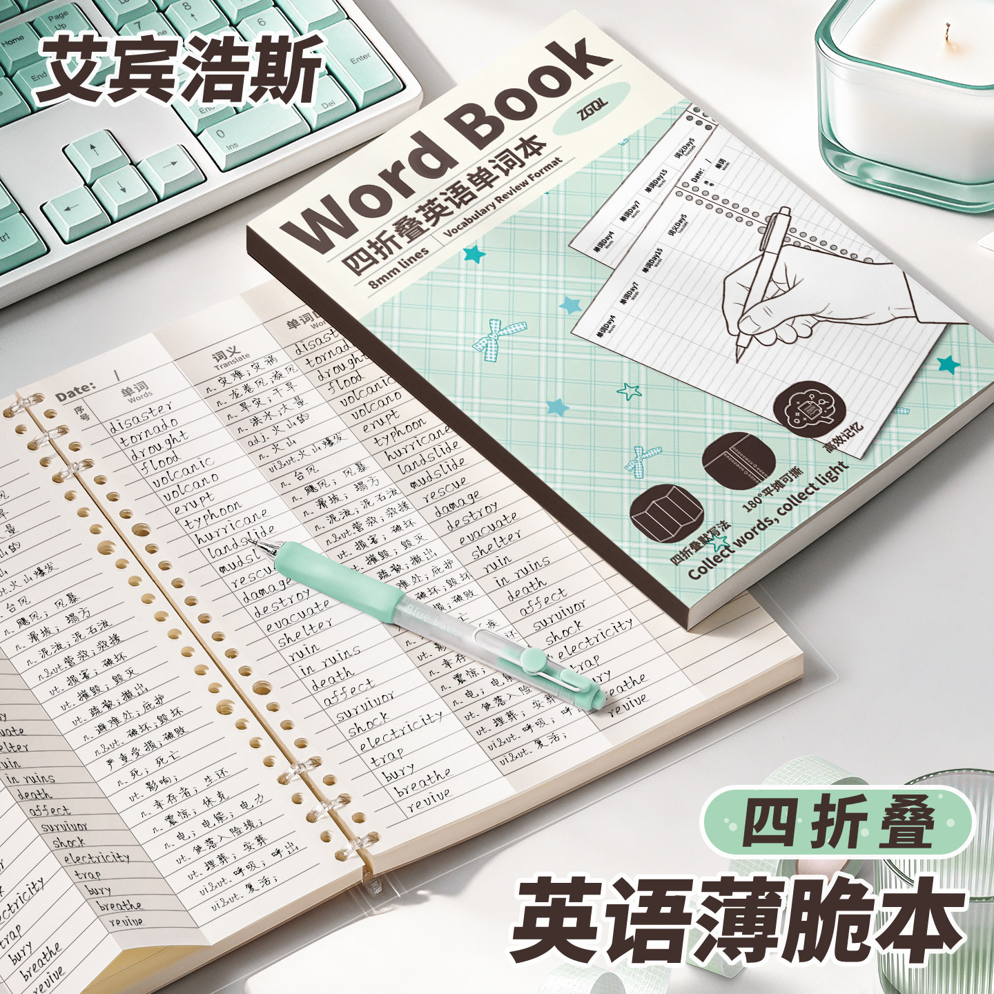 四折叠艾宾浩斯英语单词本薄脆本