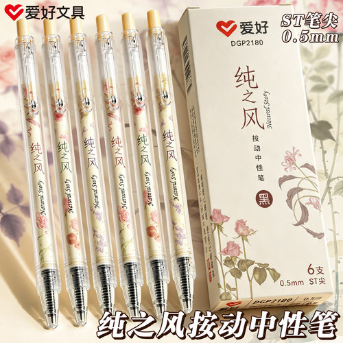 爱好纯之风按动中性笔ST头刷题笔