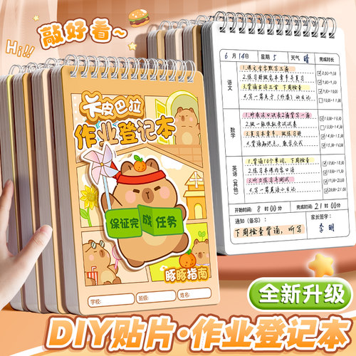 卡皮巴拉家庭作业登记本小学生记