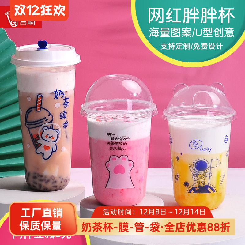 一次性塑料奶茶杯 U型网红脏脏茶胖胖杯创意水果饮料杯带盖子定制
