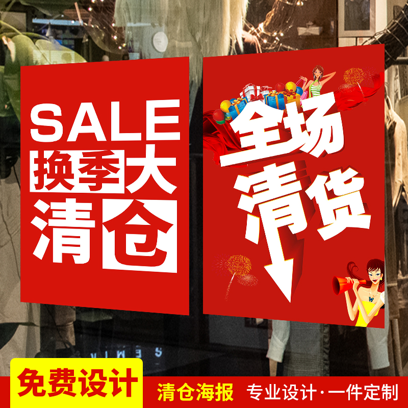 全场大清仓海报服装店换季特价处理贴纸商场店铺大甩卖广告牌定制