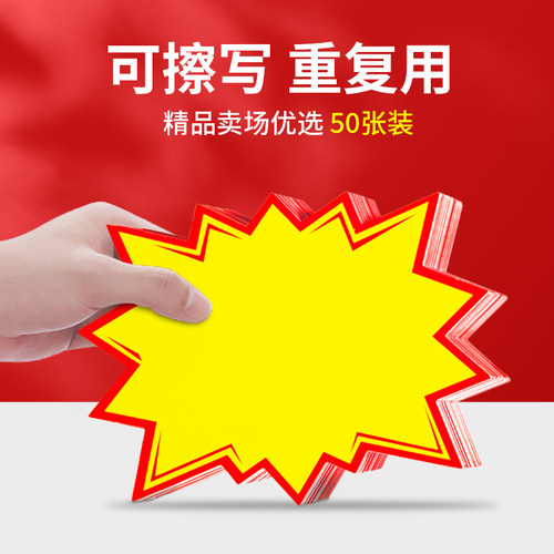 可擦写POP大号爆炸贴标价签
