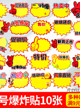 大号POP爆炸贴10张 服装摆摊价格标签纸展会直播标价牌特价广告纸
