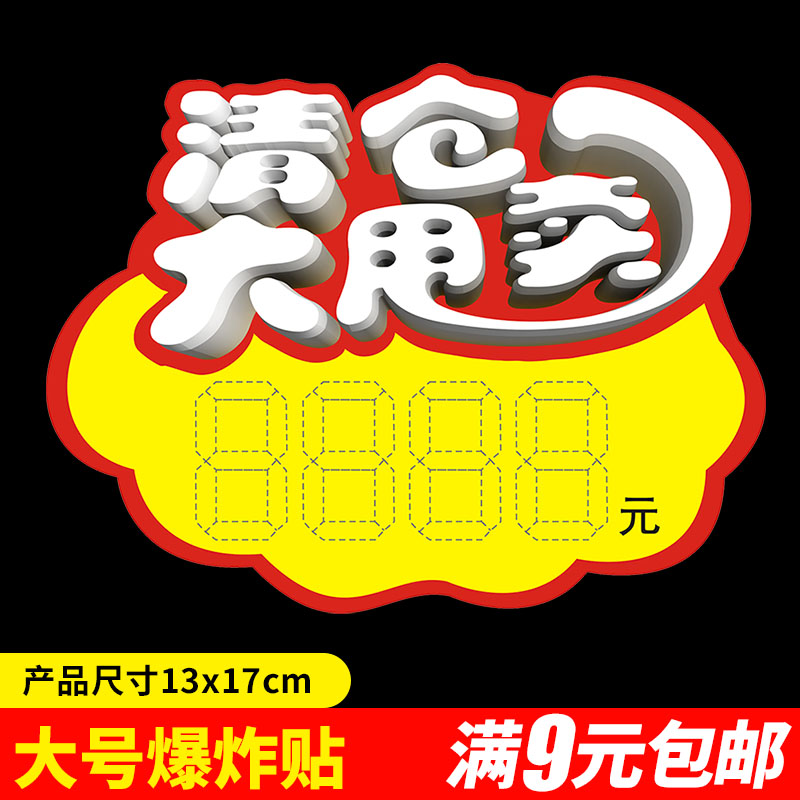 清仓大甩卖 POP广告纸大号爆炸贴换季全场处理服装特价促销牌子