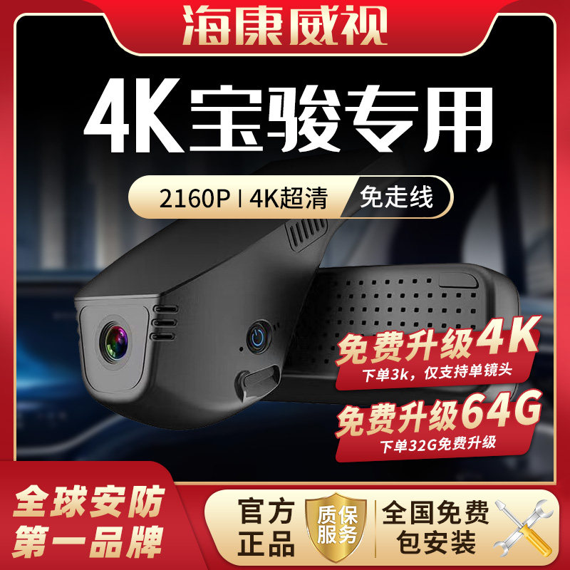 海康威视 宝骏行车记录仪510/730/560专用高清夜视免走线2026新款