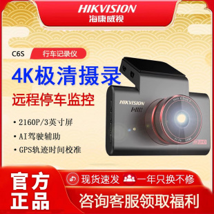 海康威视C6S行车记录仪车载高清4K超清夜视汽车停车监控免安装