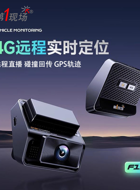 第一现场 远程监控4G行车记录仪24小时停车监控WiFi互联GPS直播