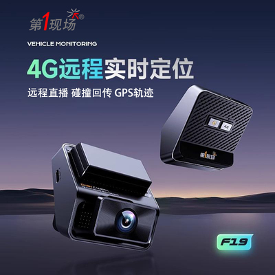 第一现场 远程监控4G行车记录仪24小时停车监控WiFi互联GPS直播