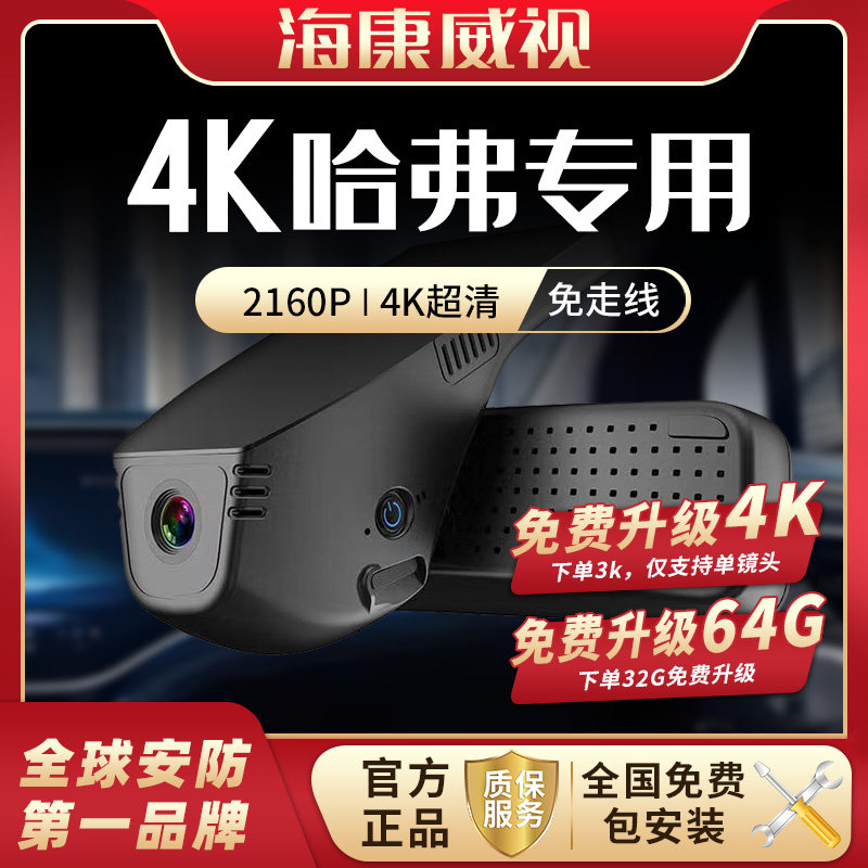 海康威视哈弗大狗二代三代H6枭龙max猛龙F7M62行车记录仪2026新款
