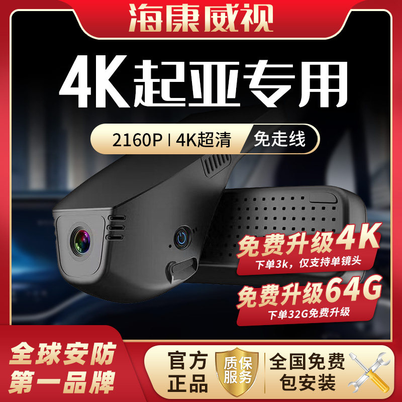 海康威视起亚狮铂拓界赛图斯奕跑ev5kx3k2k5嘉华行车记录仪2026款