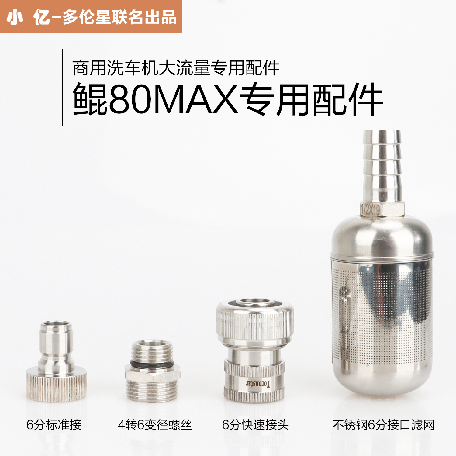 小亿鲲80商用洗车机进水管6分不锈钢进水快速插接头水管软管水龙