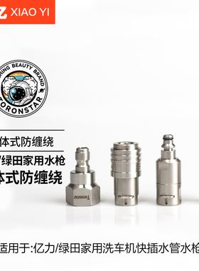 小亿1/4快速接头亿力绿田水枪SUS304不锈钢自锁快速接头防缠绕