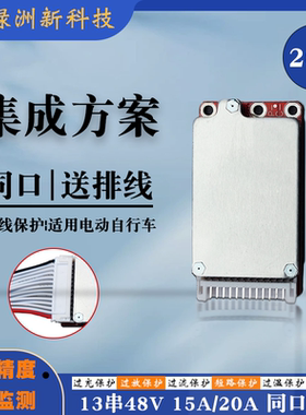 13串14串48v锂电池保护板电流15A20A集成方案适用电动车电动工具