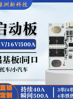 3串4串12V三元铁锂摩托小汽车货车搭电宝应急启动强启电源保护板