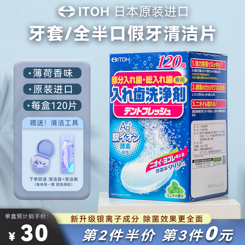 日本ITOH假牙清洁片牙套泡腾清洁片洗假牙泡腾片牙套清洁神器全半