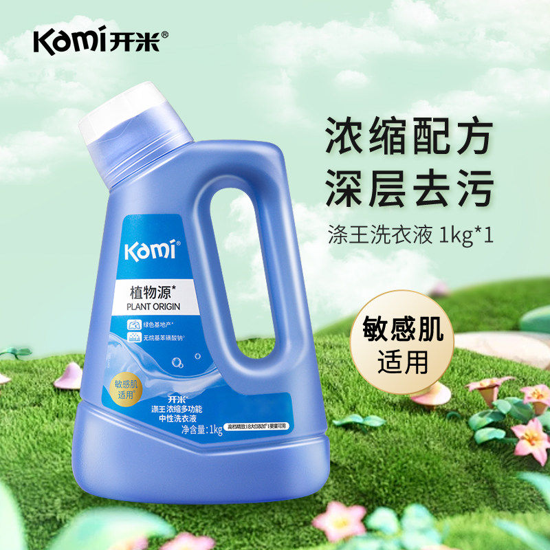开米涤王中性洗衣液亲肤洗衣液用补充装浓缩多功能天然洁净去污