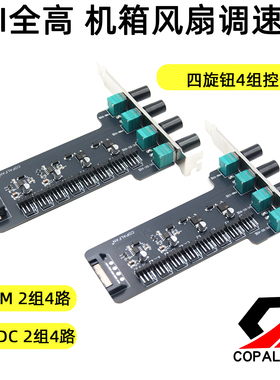 全高 PCI位 12V 机箱散热风扇调速器8路 无级调速 DC PWM 调速