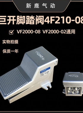气动元件气缸开关精品脚踏阀4F210 08换向阀VF200脚踩开关VF200