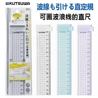 日本kutsuwa波浪线直尺滑块零起点定位对齐测量精准加厚方格尺