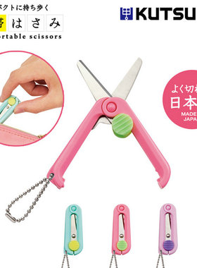 日本制KUTSUWA迷你折叠小剪刀圆角安全剪纸钓鱼线旅行便携钥匙扣