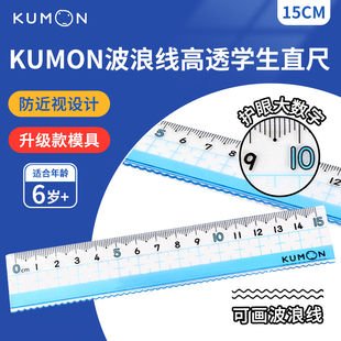透明小学生直尺15cm波浪线大数字清晰刻度精准确 日本KUMON公文式
