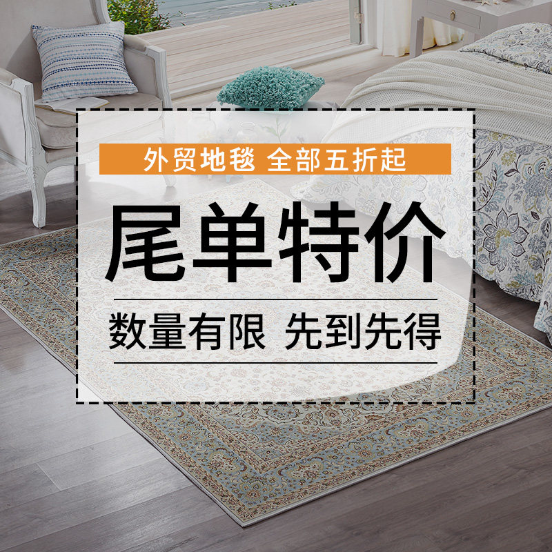 断码特惠家用美式田园欧式复古轻奢沙发茶几地毯客厅卧室清仓亏本,居家布艺,地毯,淘宝优惠券,粉丝福利购,淘宝优惠卷