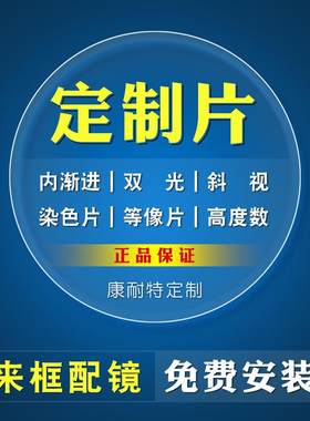 眼镜片康耐特等像耐磨变色防蓝光