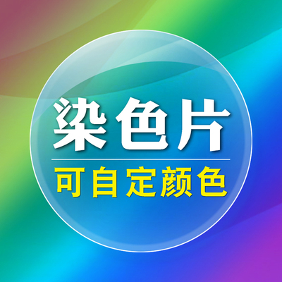 眼镜片私人定制颜色　彩色镜片
