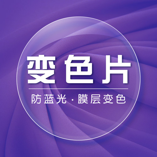 全真变色近视防蓝光超薄眼镜片
