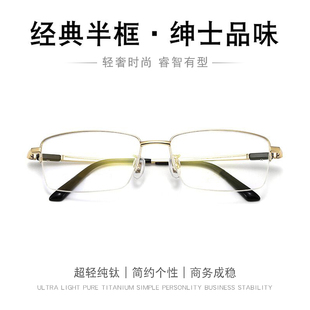 纯钛眼镜男商务轻便近视大气简约稳重半框成熟时尚配老花眼镜框