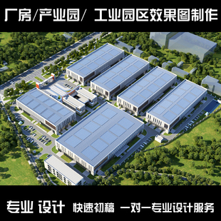工厂办公厂房园区建筑景观规划平面方案鸟瞰效果图设计制作