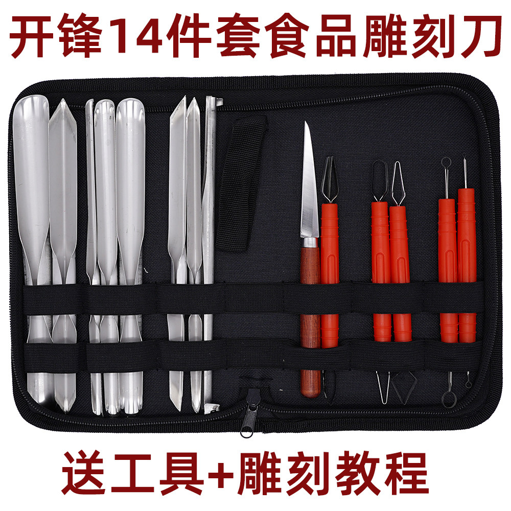 开锋14件食品雕刻刀套装厨师雕花刀拼果盘不锈钢uv型戳刀拉刻刀