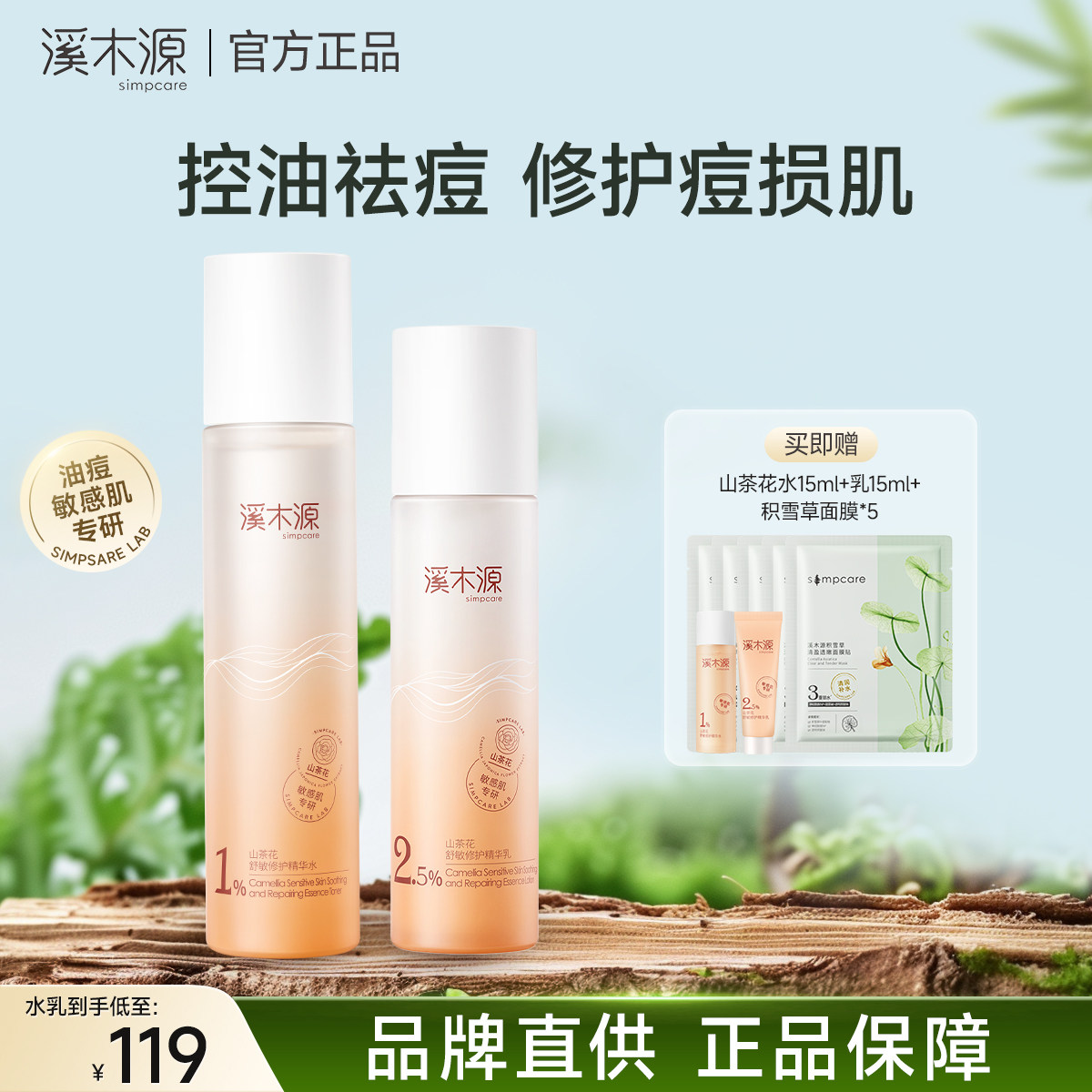溪木源山茶花水乳爽肤水乳液套装清爽控油敏感肌精华水女保湿正品